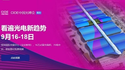 9月16日-18日，瑞凱誠(chéng)邀您參加2021中國(guó)國(guó)際光電博覽會(huì)