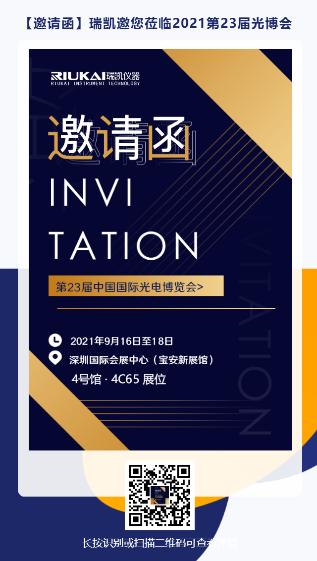 9月16日-18日，瑞凱誠邀您參加2021中國國際光電博覽會