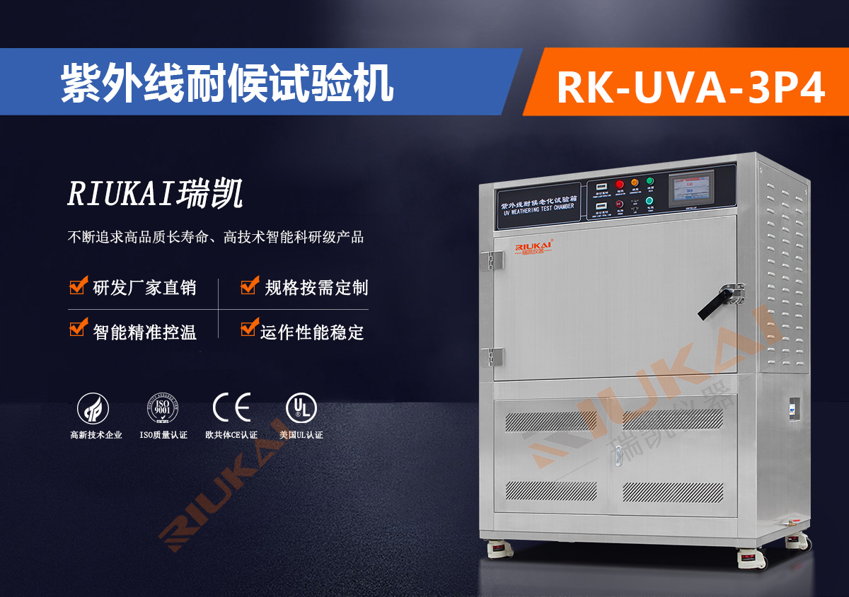 RK-UVA-3P4 紫外線耐候試驗機(jī)