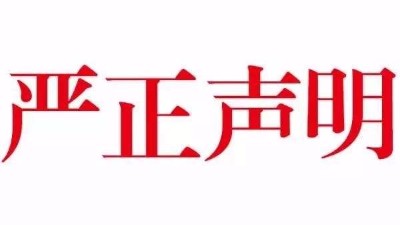 【公告】關(guān)于本公司網(wǎng)站內(nèi)容被惡意抄襲嚴正聲明