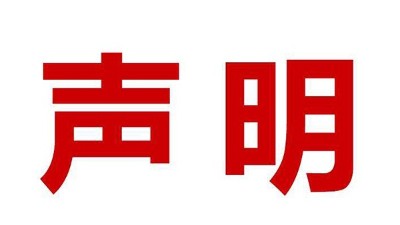 關(guān)于盜用我司公司名、品牌名進行誤導(dǎo)性宣傳的鄭重聲明