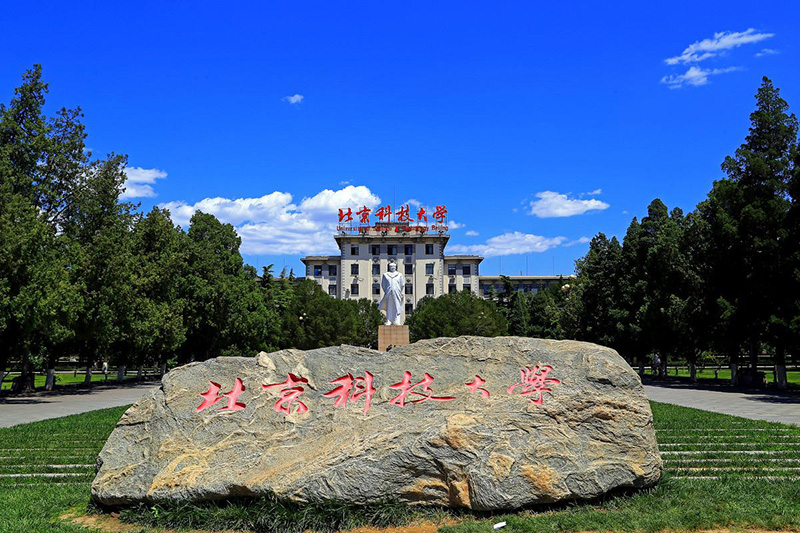 北京科技大學(xué)