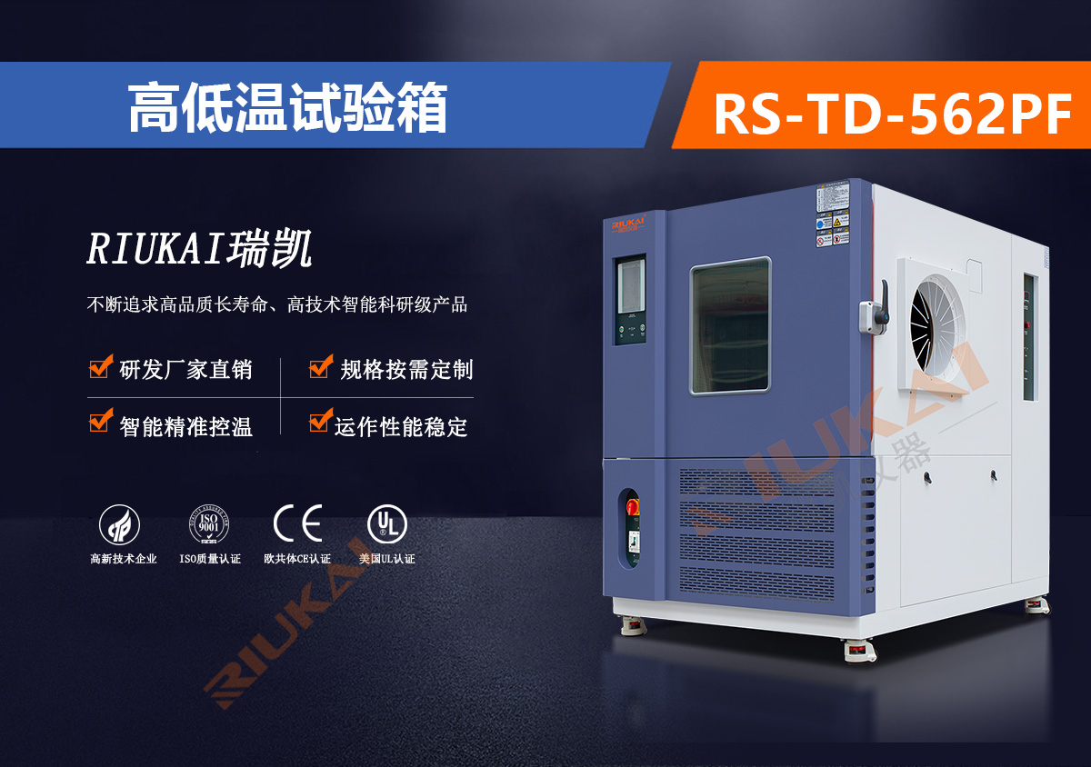 RS-TD-562PF高低溫試驗(yàn)箱