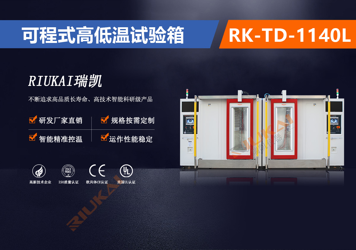 RK-TD-1140L可程式高低溫試驗箱自動開門