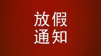 關(guān)于瑞凱2022年春節(jié)放假通知