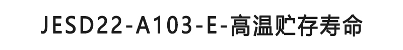 JESD22-A103-E-高溫貯存壽命