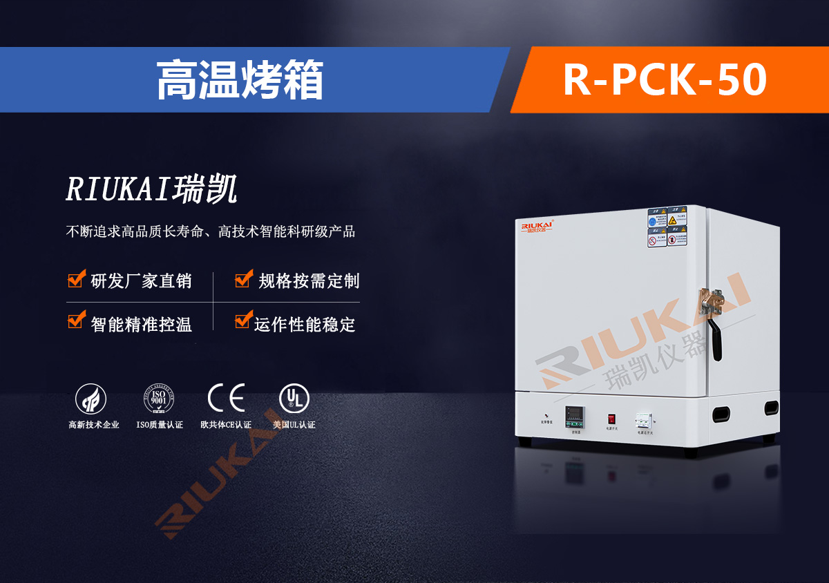 R-PCK-50高溫烤箱